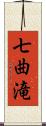 七曲滝 Scroll