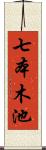 七本木池 Scroll