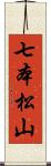 七本松山 Scroll