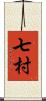 七村 Scroll