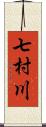 七村川 Scroll