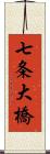 七条大橋 Scroll