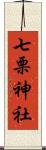 七栗神社 Scroll