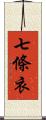 七條衣 Scroll