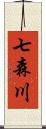 七森川 Scroll