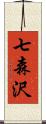 七森沢 Scroll