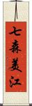 七森美江 Scroll
