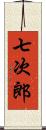 七次郎 Scroll