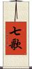 七歌 Scroll