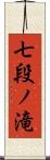 七段ノ滝 Scroll