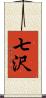 七沢 Scroll