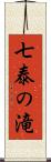 七泰の滝 Scroll