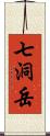 七洞岳 Scroll