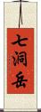 七洞岳 Scroll