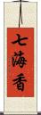 七海香 Scroll