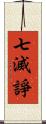 七滅諍 Scroll