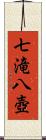 七滝八壺 Scroll