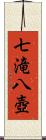 七滝八壺 Scroll