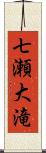 七瀬大滝 Scroll
