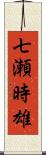 七瀬時雄 Scroll