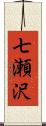 七瀬沢 Scroll