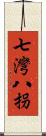 七灣八拐 Scroll