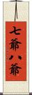 七爺八爺 Scroll