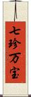 七珍万宝 Scroll