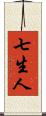 七生人 Scroll