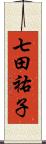 七田祐子 Scroll