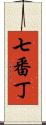七番丁 Scroll