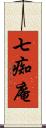 七痴庵 Scroll