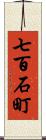 七百石町 Scroll