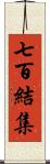 七百結集 Scroll