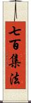 七百集法 Scroll