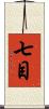 七目 Scroll