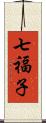 七福子 Scroll