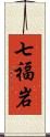 七福岩 Scroll