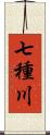 七種川 Scroll