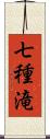 七種滝 Scroll