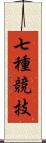 七種競技 Scroll