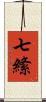 七絛 Scroll