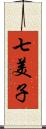 七美子 Scroll