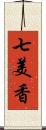 七美香 Scroll