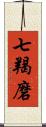 七羯磨 Scroll