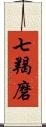 七羯磨 Scroll