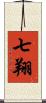 七翔 Scroll