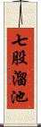 七股溜池 Scroll