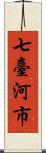 七臺河市 Scroll