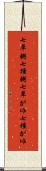 七草粥 Scroll